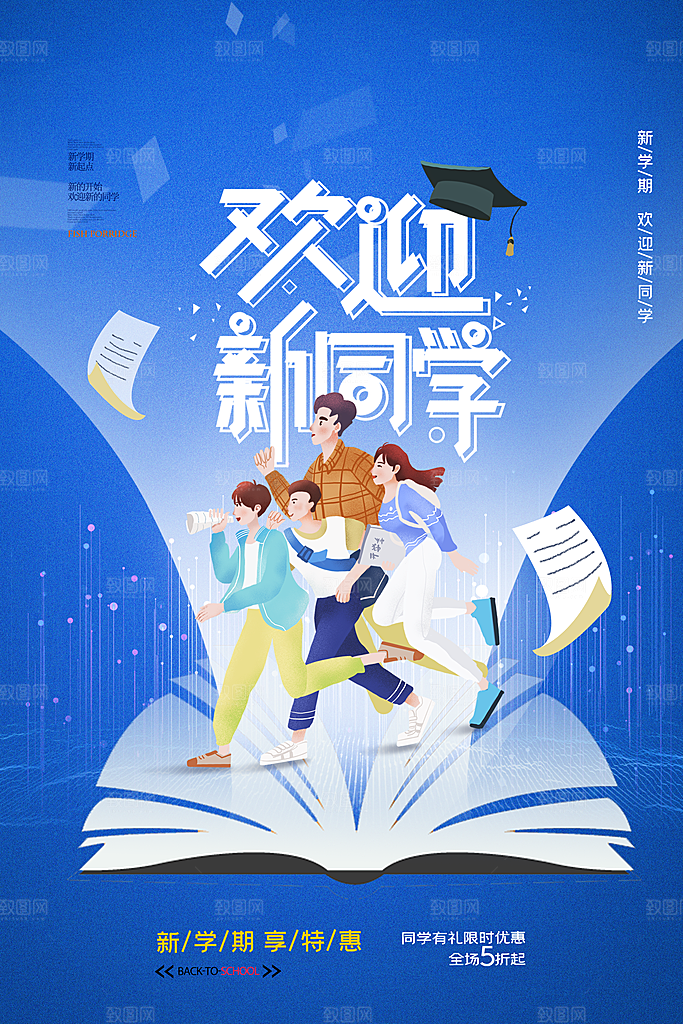 简约大气校园开学季新学期宣传海报