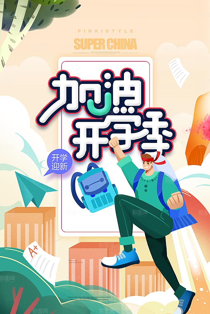 简约大气校园开学季新学期宣传海报