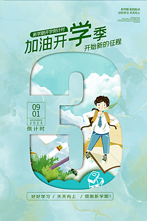 简约大气校园开学季新学期宣传海报