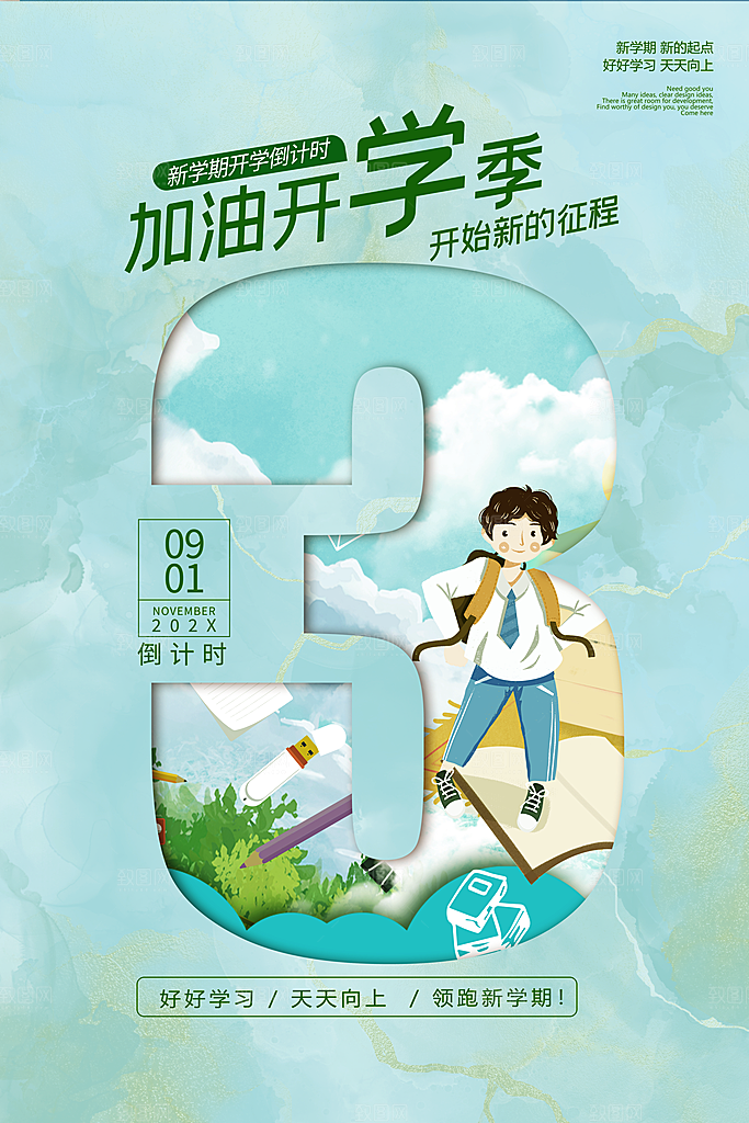 简约大气校园开学季新学期宣传海报