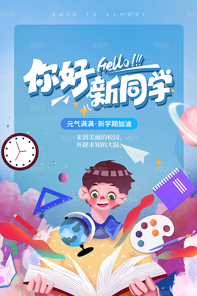 简约大气校园开学季新学期宣传海报