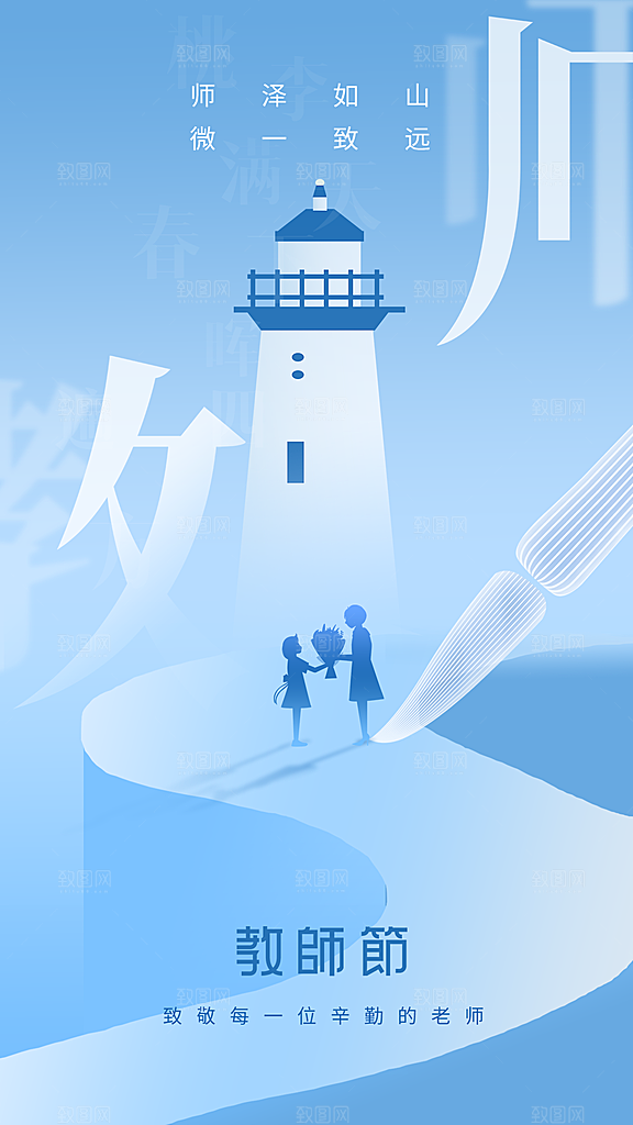 感恩教师节创意海报