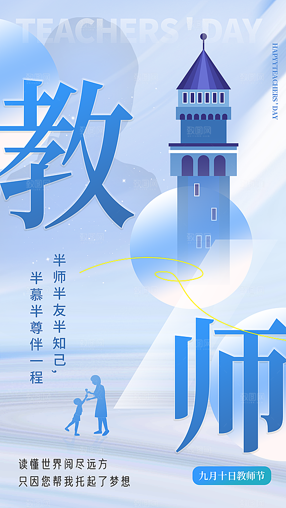 感恩教师节创意海报