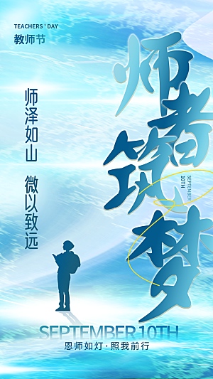 感恩教师节创意海报