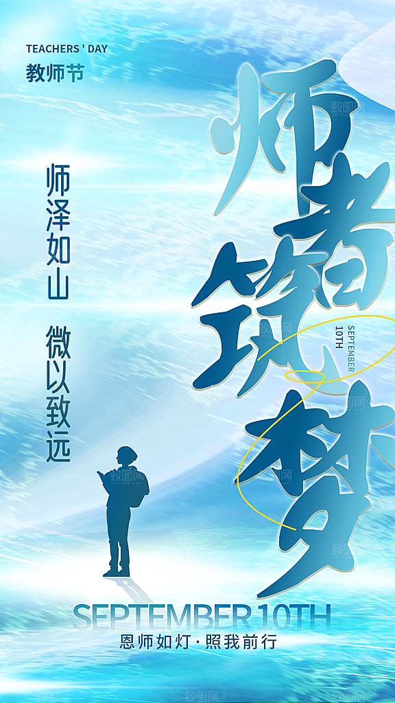 感恩教师节创意海报