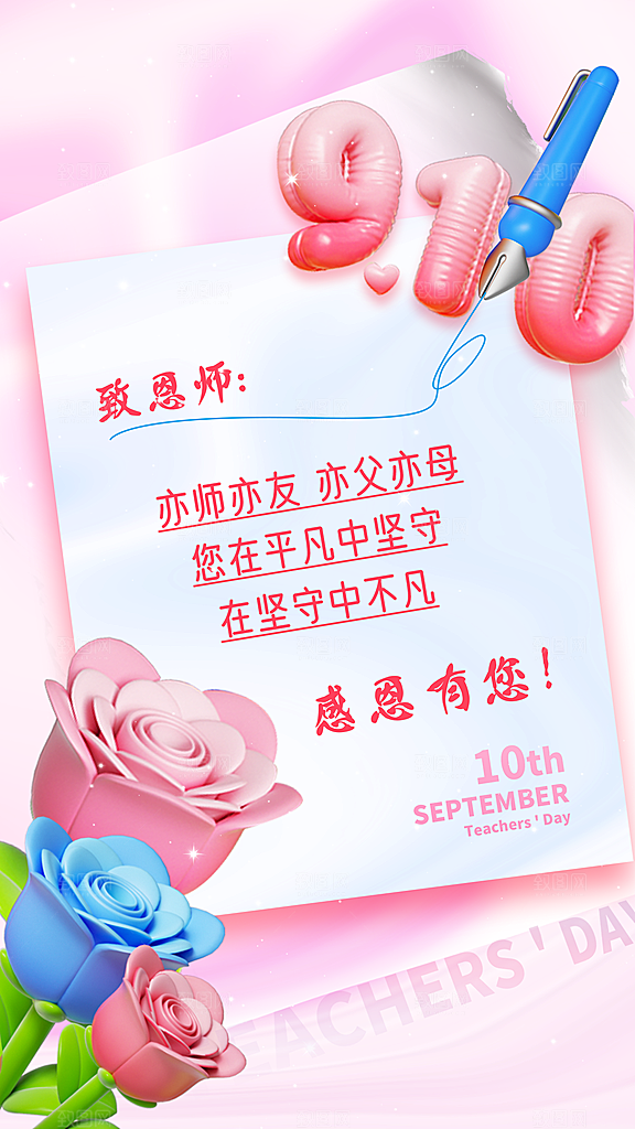 感恩教师节创意海报