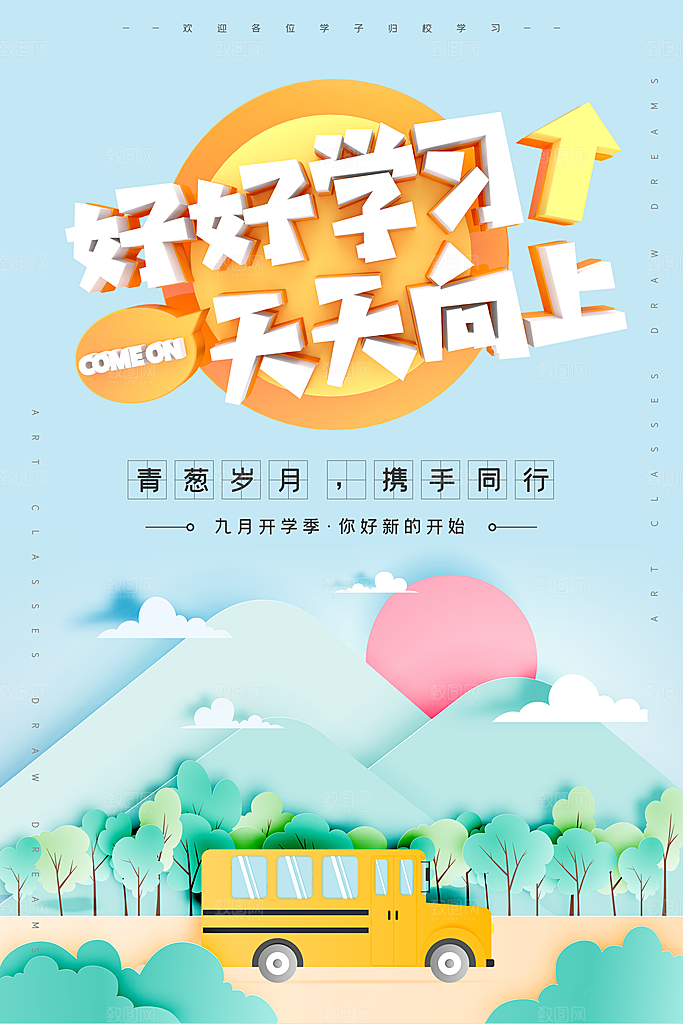 学校校园开学季迎新宣传海报