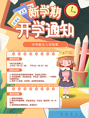 学校校园开学季迎新宣传海报