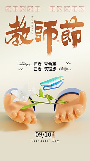 感恩教师节创意海报