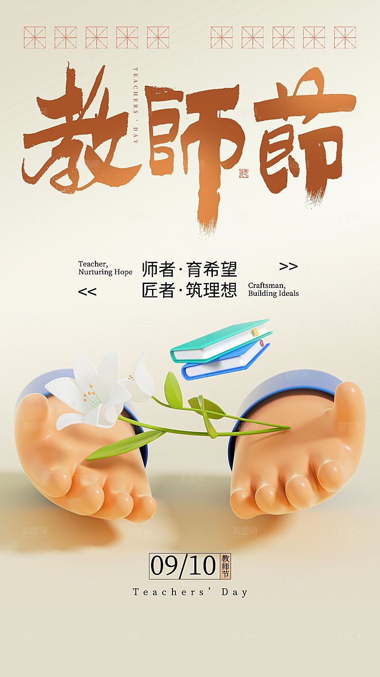 感恩教师节创意海报