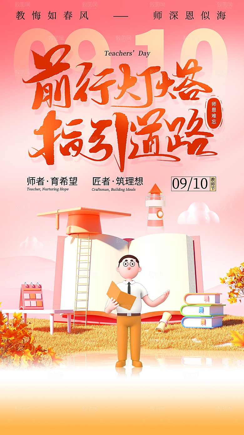 感恩教师节创意海报