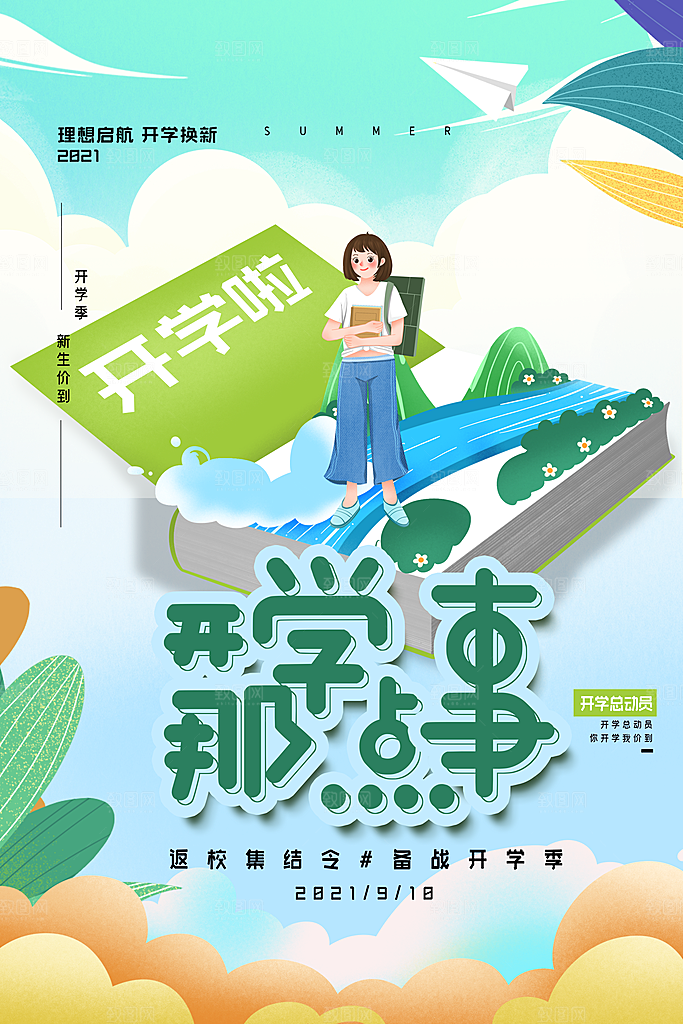 学校校园开学季迎新宣传海报