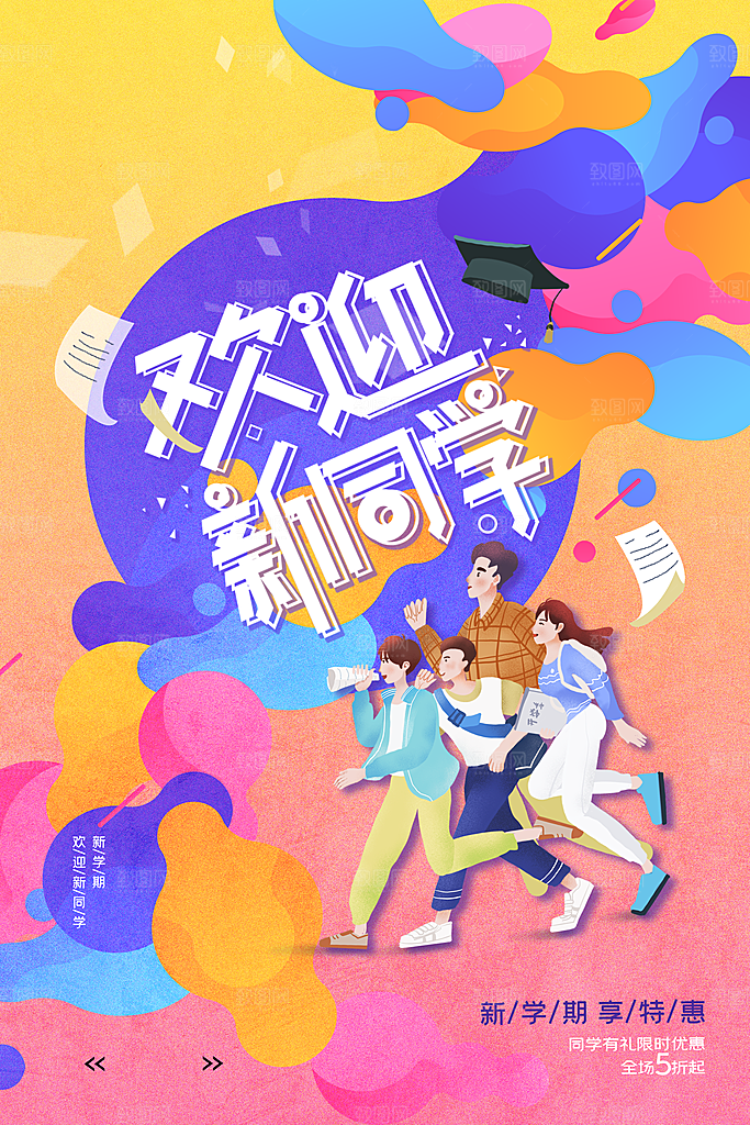 学校校园开学季迎新宣传海报