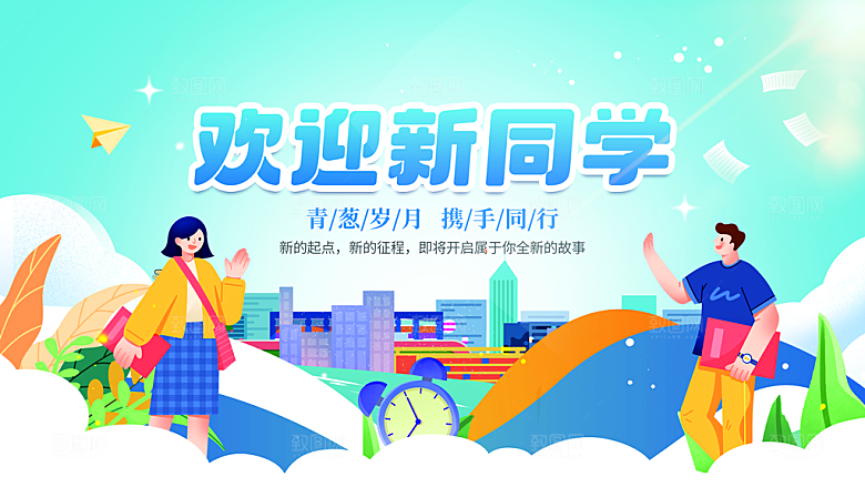 学校校园开学季迎新宣传海报