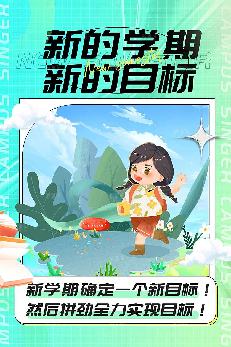 学校校园开学季迎新宣传海报