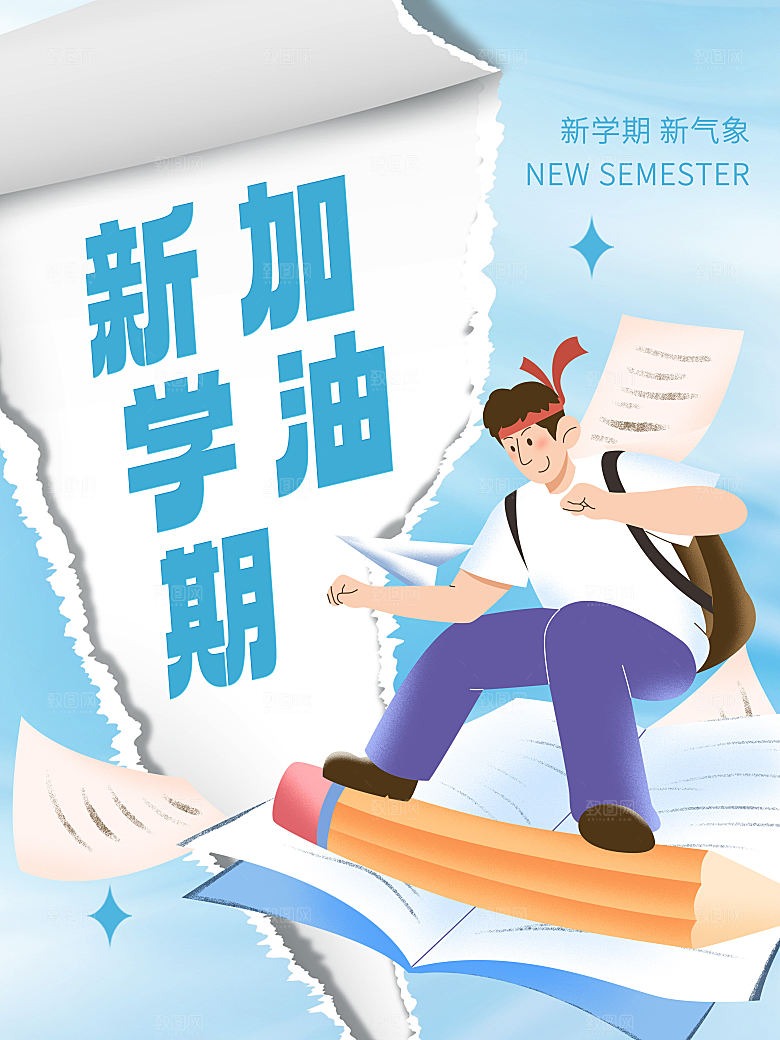 学校校园开学季迎新宣传海报