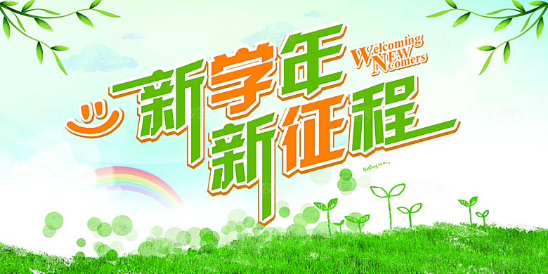 简约大气校园开学季新学期宣传海报