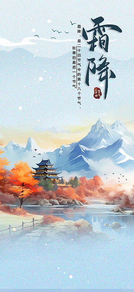 传统霜降二十四节气海报