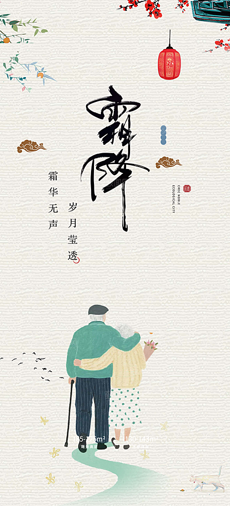 传统霜降二十四节气海报
