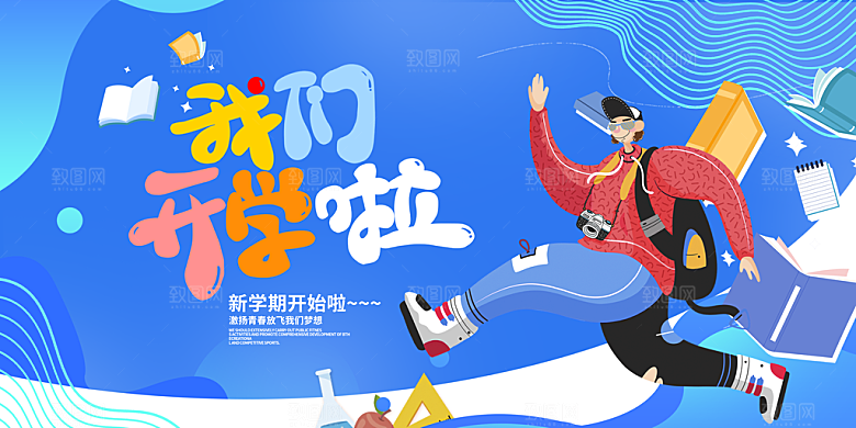 简约大气校园开学季新学期宣传海报