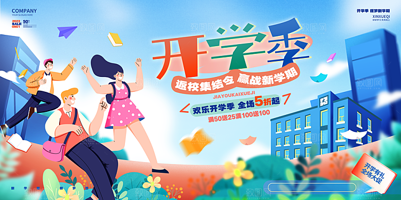 简约大气校园开学季新学期宣传海报