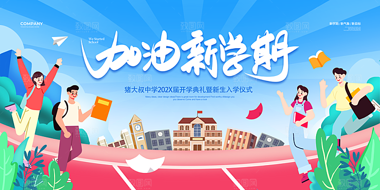 简约大气校园开学季新学期宣传海报