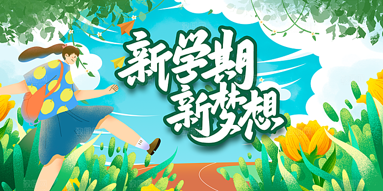 简约大气校园开学季新学期宣传海报