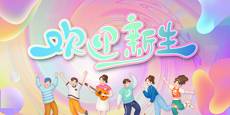 简约大气校园开学季新学期宣传海报