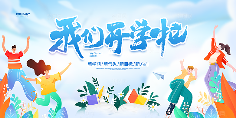 简约大气校园开学季新学期宣传海报