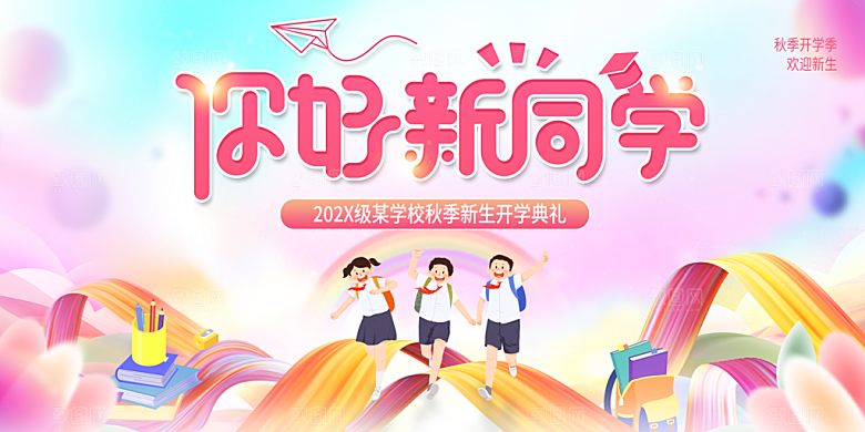 简约大气校园开学季新学期宣传海报