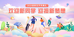简约大气校园开学季新学期宣传海报