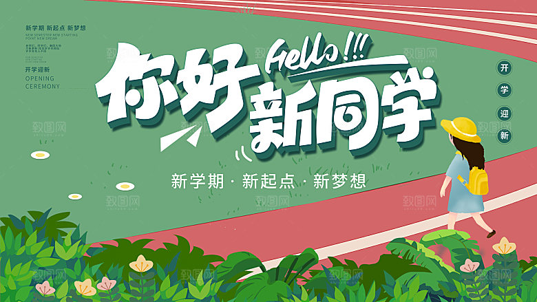 简约大气校园开学季新学期宣传海报