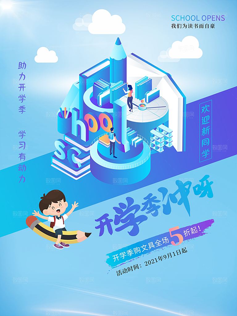 学校校园开学季迎新宣传海报