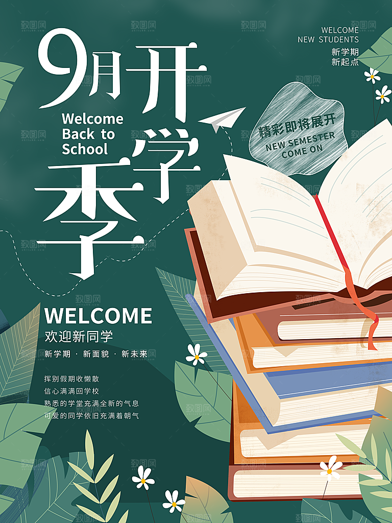 学校校园开学季迎新宣传海报