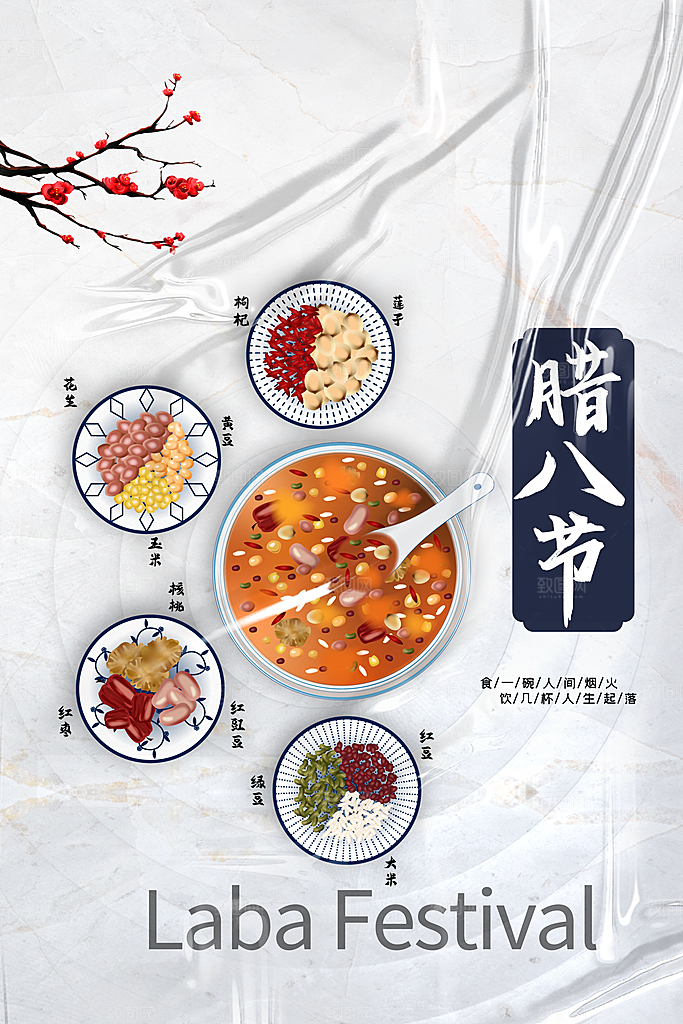 腊八节宣传海报设计