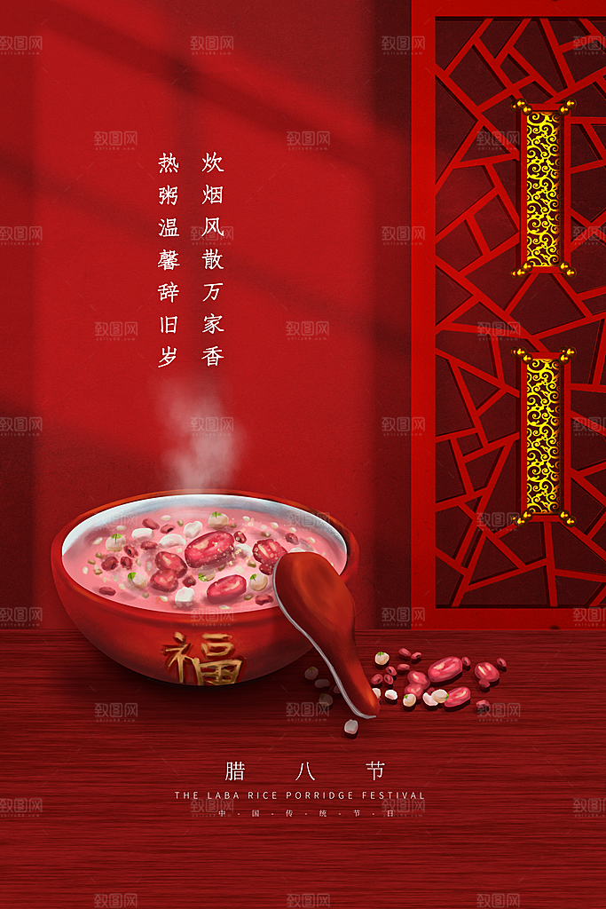 腊八节宣传海报设计