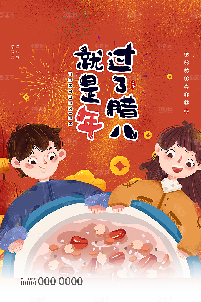腊八节宣传海报设计
