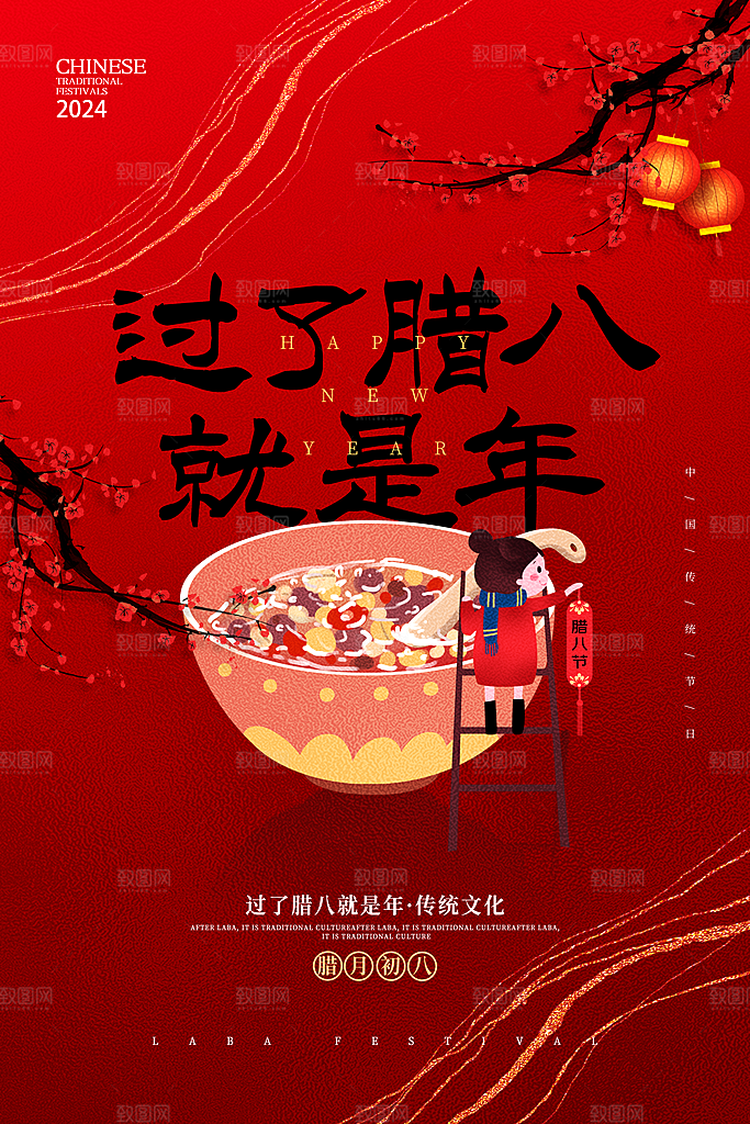 腊八节宣传海报设计