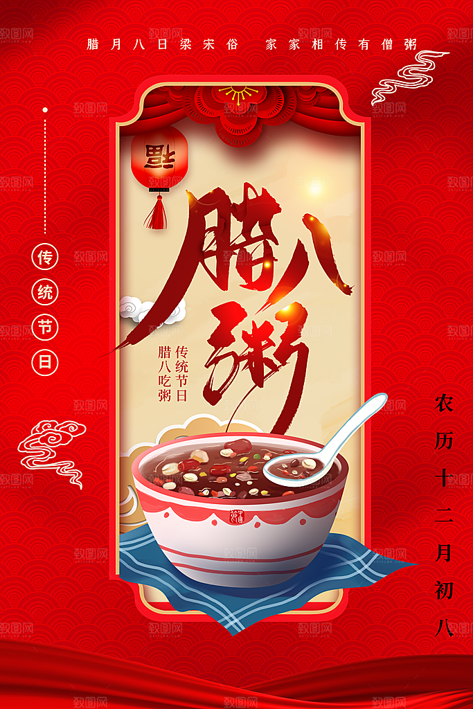腊八节宣传海报设计素材