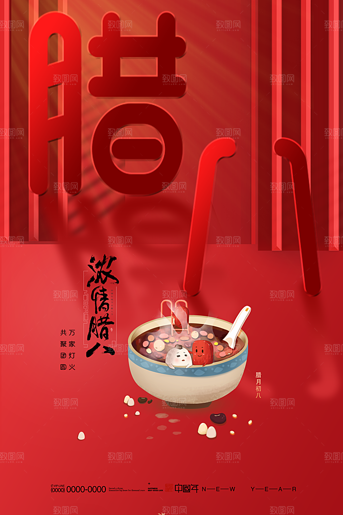 腊八节宣传海报设计素材