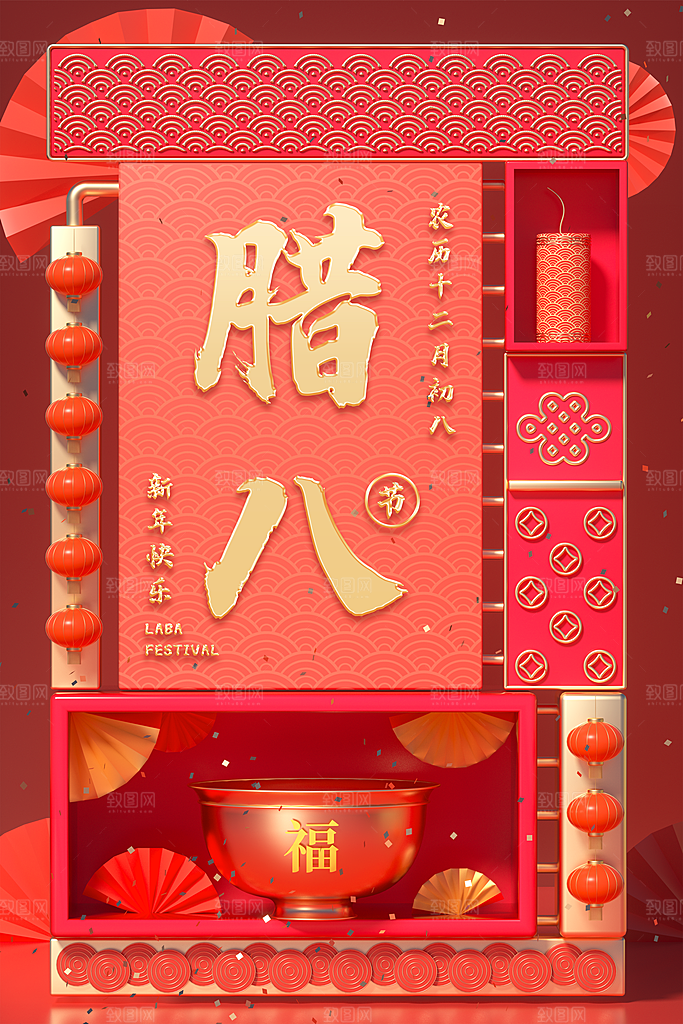 腊八节宣传海报设计