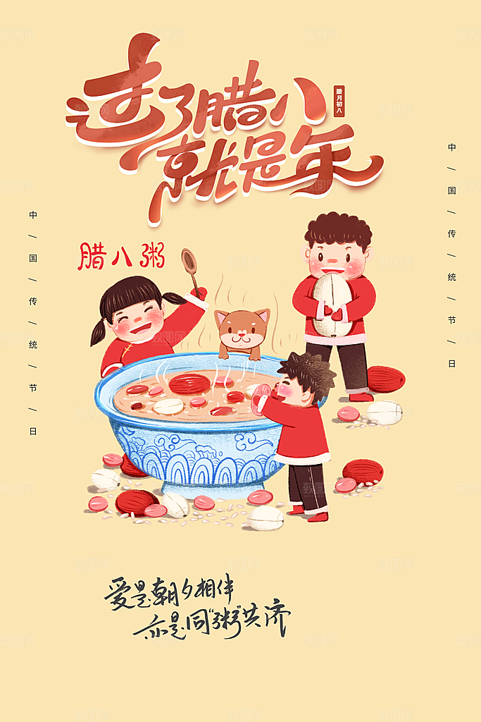 腊八节宣传海报设计