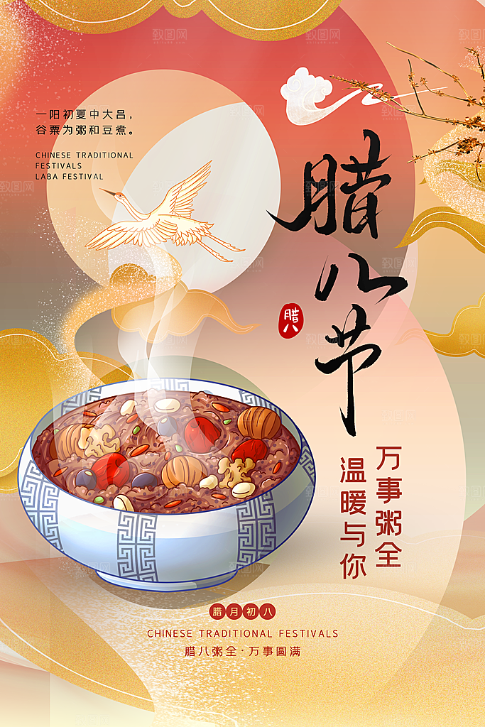 腊八节宣传海报设计