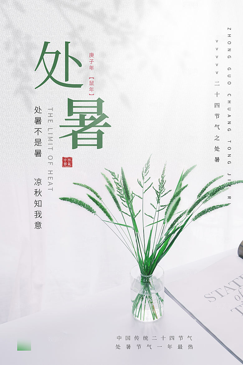 24节气之处暑小清新简洁风宣传海报