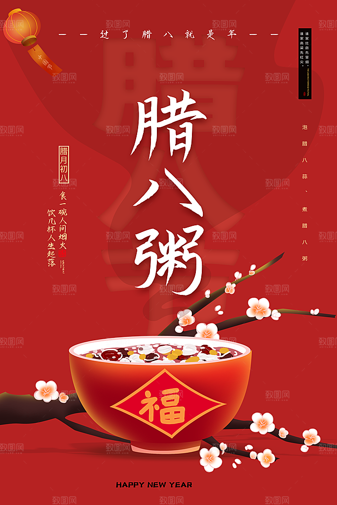 腊八节宣传海报设计素材