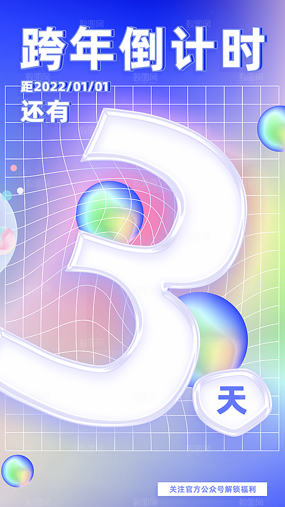 简约大气跨年倒计时宣传海报