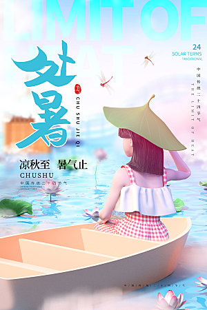 处暑3D节气海报