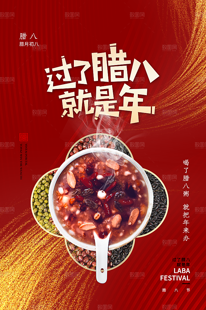 腊八节宣传海报设计素材