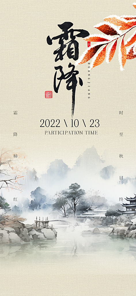 传统霜降二十四节气海报