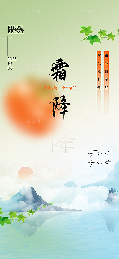 传统霜降二十四节气海报